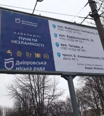 Дніпро піклується: з&#039;явилися борди з адресами Пунктів незламності