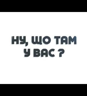 Що там у вас? Культурне життя під час війни Що там у вас? Культурне життя під час війни