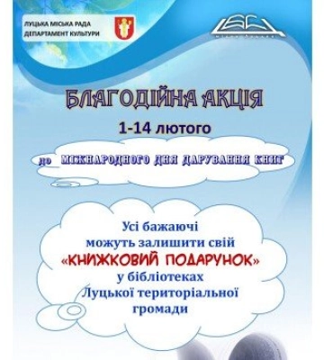 Жителів Луцької громади кличуть ділитися книгами
