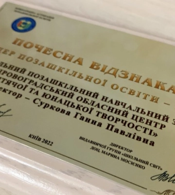Кіровоградський обласний ДЮЦ став лідером позашкільної освіти в Україні