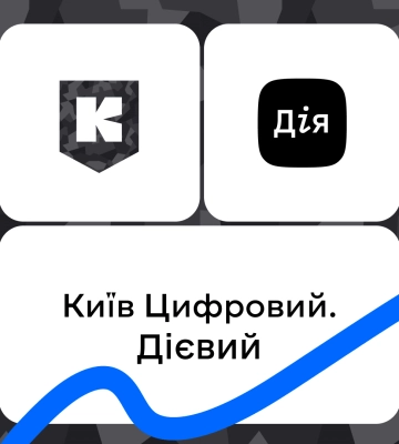 «Київ Цифровий» інтегрувався з «Дією»: які послуги стануть доступними