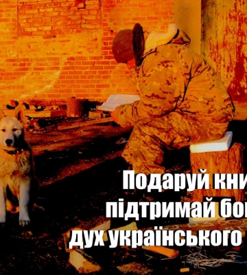 Головна бібліотека Закарпаття проводить збір книжок для наших захисників
