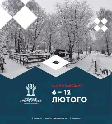 Які культурно-мистецькі заходи відбудуться 6 - 12 лютого у Рівному?