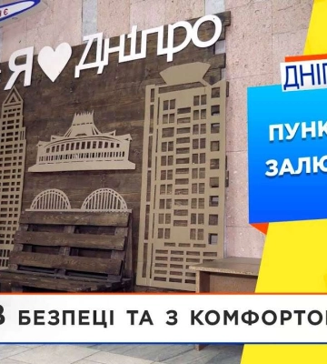 У Дніпрі на вулиці Юлії Залюбовської працює Пункт незламності