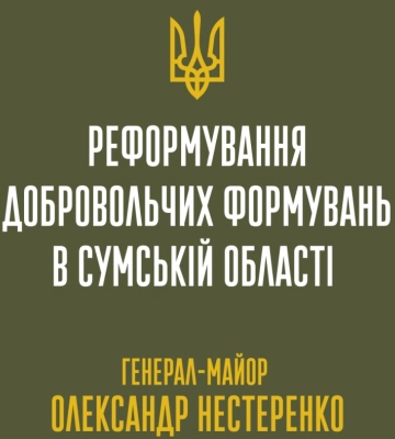 Генерал Олександр Нестеренко розповів про реформування добровольчих формувань на Сумщині