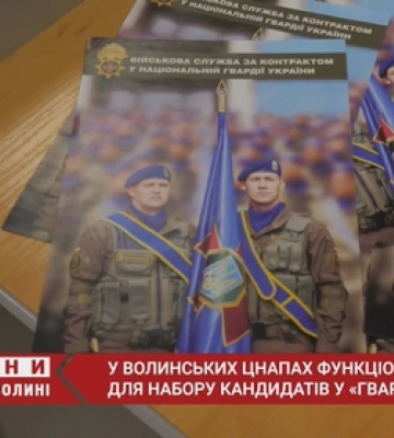 Гвардія наступу: чи подають волиняни заявки (відео)
