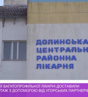 До Долинської багатопрофільної лікарні доставили черговий вантаж з допомогою від угорських партнерів