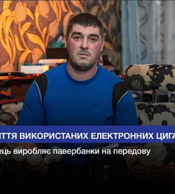 Нове життя використаних електронних цигарок: криворіжець виробляє павербанки на передову