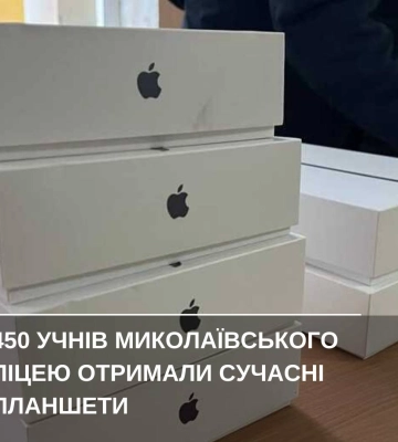 Миколаївському ліцею №60 передали планшети Apple iPad