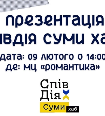 У Сумах презентують “СпівДія Суми хаб”