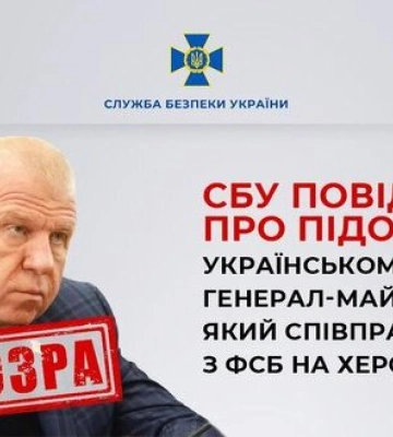 СБУ повідомила про підозру українському генерал-майору міліції Літвіну, який співпрацював з ФСБ на Херсонщині