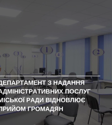 Департамент з надання адміністративних послуг відновлює прийом громадян