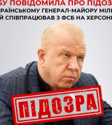 СБУ повідомила про підозру українському генерал-майору міліції