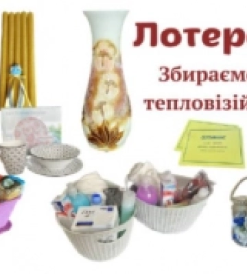 У Шацьку проводять благодійну лотерею аби зібрати гроші на тепловізор