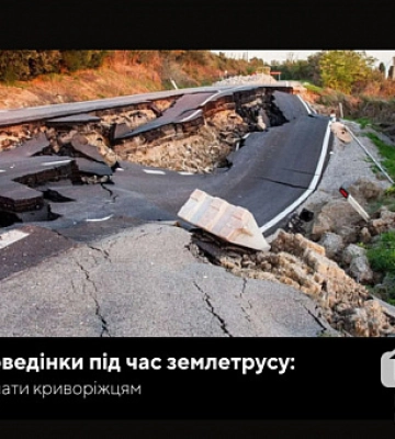 Правила поведінки під час землетрусу: що потрібно знати криворіжцям