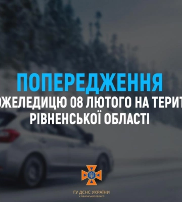 До уваги водіїв: на Рівненщині прогнозують ожеледицю
