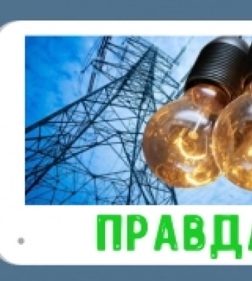 Правда про те, що одного дня світло на Рівненщині не вимикатимуть взагалі