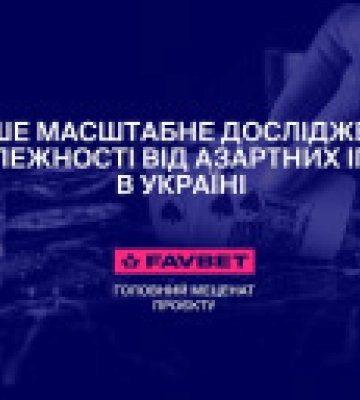 FAVBET підтримав МОЗ України в проведенні національного дослідження лудоманії