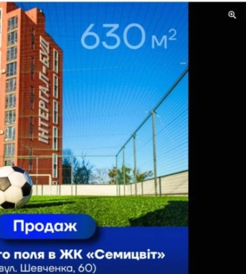 У Львові продають соціальні об&#039;єкти - футбольне поле і дитячий садок - під бізнес