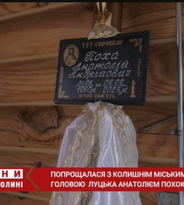 У Луцьку попрощалися з колишнім міським головою Анатолієм Похою (відео)