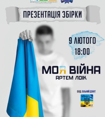 У Полтаві Артем Лоїк презентує збірку віршів «Моя війна»