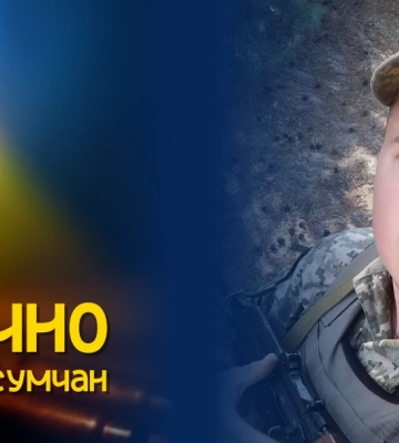 Завтра Суми проведуть в останню путь загиблого на війні земляка