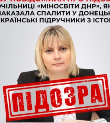СБУ повідомила про підозру очільниці «міносвіти днр», яка наказала спалити у Донецьку українські підручники з історії