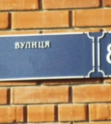 Скільки вулиць на Володимирщині потребують перейменування
