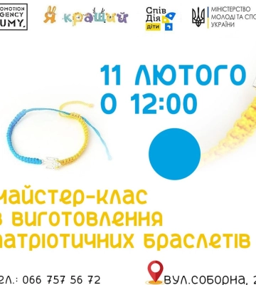 Юних сумчан запрошують на майстерклас з виготовлення патріотичних браслетів