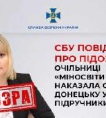 Очільниця «міносвіти днр» наказала спалити в Донецьку українські підручники з історії: їй повідомили про підозру