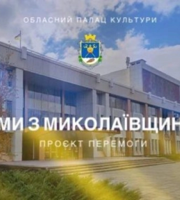 Обласний палац культури розпочинає підготовку Проєкту Перемоги «Ми з Миколаївщини»