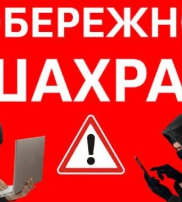 У поліції Запорізької області повідомили про нову вигадку шахраїв