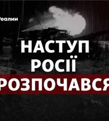 Наступ Росії почався:
агресор пішов уперед у Луганській області
