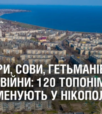Бандери, Сови, гетьманів та героїв війни: 120 топонімів перейменують у Нікополі