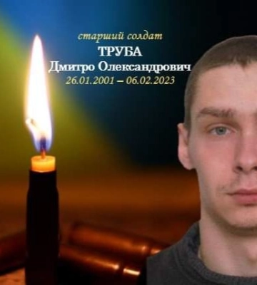 На війні загинув захисник Дмитро Труба із Глобиного