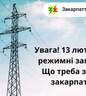 Енергетики звернулося до жителів Закарпатської області стосовно замірів 13 лютого