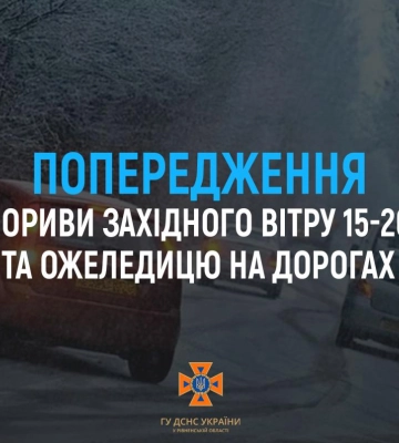 На Рівненщині прогнозують сильний  вітер та ожеледицю