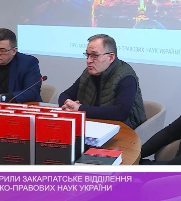В Ужгороді відкрили Закарпатське відділення Академії політико-правових наук України