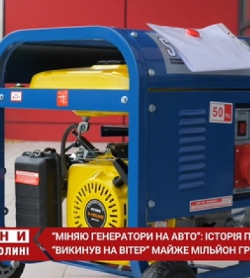 Бізнес не пішов: волинянин хоче поміняти 350 генераторів на автомобіль (відео)