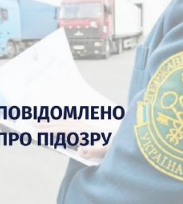 Інспекторці Закарпатської митниці повідомлено про підозру через виявлені недостовірні дані в офіційних документах