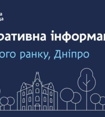 Дніпровська міська влада інформує: інформація станом на 6:00