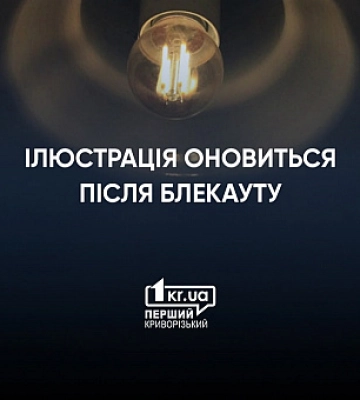 Угроза ракетного удара в Кривом Роге превентивно отключили электроэнергию