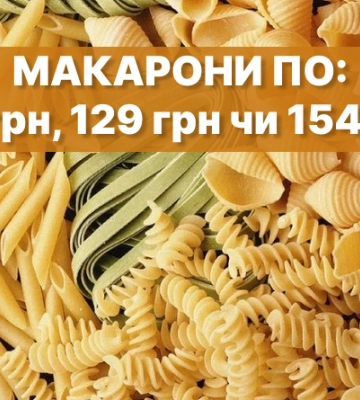 Рівненським школярам закупили макарони по 128 гривень за кілограм