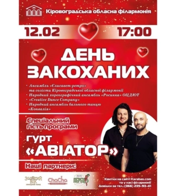 Кіровоградська обласна філармонія запрошує на святкування Дня закоханих