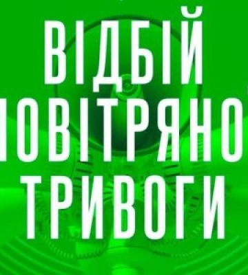 Увага на Закарпатті відбій повітряної тривоги
