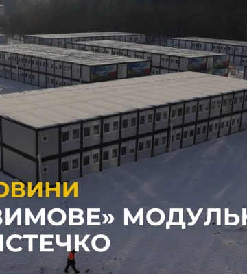 «Зимове» модульне містечко у Львові: як живуть його мешканці? (відео)