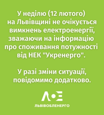 Стало відомо, чи вимикатимуть світло на Львівщині 12 лютого