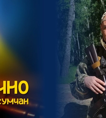 У понеділок у Сумах проведуть в останню путь захисника України Романа Бондаренка