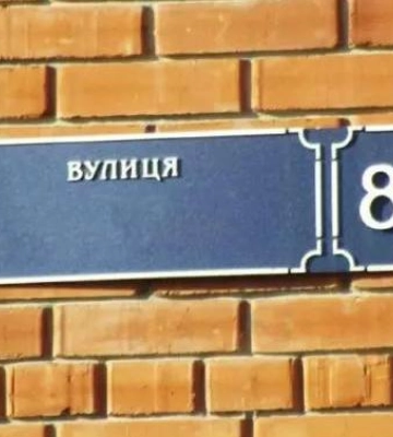 Мане-Каца замість Сєрова: у Кременчуці перейменували вулицю на честь відомого земляка