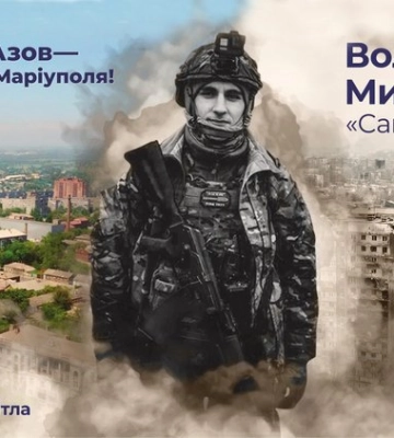 Янгол Маріуполя: історія ковельського Героя Михайла Волошука